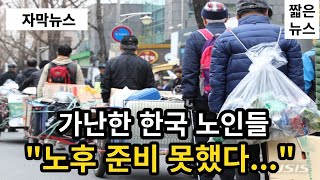 외신이 경악한 한국 노인들quot노후 준비 못했다quot  뉴스 [upl. by Riehl433]