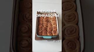 Ленивые СИННАБОНЫ Это самый вкусный и простой вариант👍 [upl. by Carpenter145]