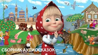 Сборник АУДИОСКАЗОК 🐞🌵 МАШИНЫ СКАЗКИ  СЛУШАТЬ СМОТРЕТЬ ОНЛАЙН [upl. by Eastlake627]