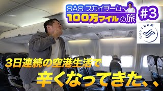 100万マイル獲得の旅！アジアのスカイチーム制覇がみえてきたけど流石に辛くなってきた・・ [upl. by Thad]