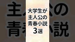 大学生が主人公の青春小説3選 小説 小説紹介 本 読書 おすすめ本 [upl. by Gennie]