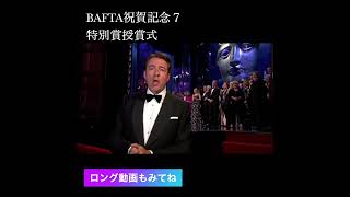 ダウントンアビーBAFTA祝賀記念７、特別賞授賞式 ダウントンアビー英会話 ダウントンアビー BAFTA特別賞 [upl. by Eamon426]