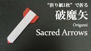 【折り紙1枚】簡単！お正月にかっこいい『破魔矢』の折り方 How to fold sacred arrows with origamiEasy [upl. by Estus663]