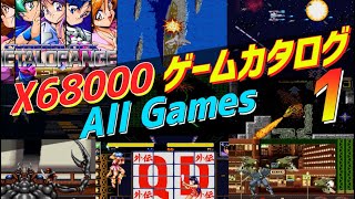 X68000のレトロゲーム シャープのパソコン X68Kのオールゲームカタログ PART1 SHARP X68000 All Games CATALOG Part1 [upl. by Frankhouse]