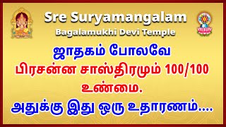 ஜாதகம் போலவே பிரசன்ன சாஸ்திரமும் 100100 உண்மை அதுக்கு இது ஒரு உதாரணம் [upl. by Sirrep]