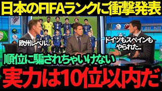 【海外の反応】アジア最強の日本代表にFIFAランキング上位強豪国から対戦要望が 「今の日本と戦いたい [upl. by Hajidak]