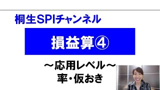 【桐生SPI対策チャンネル】損益算04（応用） [upl. by Fidela]