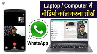 लैपटॉप से वीडियो कॉल करना सीखें  LaptopComputerPC se Whatsapp video calling kaise kare [upl. by Ahsenit]