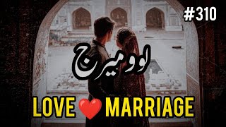 Love ❤ Marriage  Story No310  Urdu amp Hindi Stories  By Aleeza Talk [upl. by Braden]