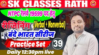 NTPC RAILWAY Vacancy 2024  Reasoning  रीजनिंग  वन्दे भारत बैच  Practice Set 39  By Subhash Sir [upl. by Nnaacissej864]