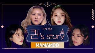 퀸 Story 마마무 데칼코마니 퀸덤 1차 경연A Queens Story  MAMAMOO Decalcomanie Queendom 1st Battle [upl. by Notslar576]