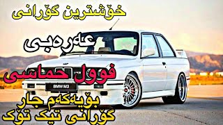 خۆشترین گۆرانی عەرەبی تیک تۆک فول حماسی سەریع زۆرخۆش 2024  xoshtrin gorani arabi tiktok [upl. by Lliw]