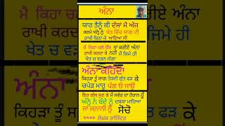 ਅੰਨਾshorts ytshots youtubeshorts funny comedy punjabijokes trending viralvideo [upl. by Cailly]