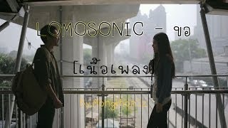 LOMOSONIC  ขอ เนื้อเพลง [upl. by Atarman]