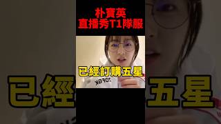 T1真愛粉！朴寶英穿隊服外套真是太好看了🥰 s14 박보영 [upl. by Yedsnil479]