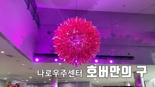 호버만의 구Hoberman Sphere [upl. by Airotkciv]