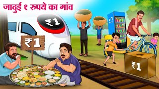 जादुई 1 रुपये का गांव  Hindi Kahaniya  Moral Stories  Bedtime Stories  Story In Hindi [upl. by Natalina]