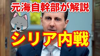 【元海上自衛隊幹部が解説】シリア内戦～その後 [upl. by Supat207]