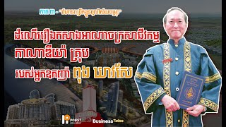 វិធីសាស្ត្រកសាងអាណាចក្រសាជីវកម្ម Canadia និង OCIC របស់អ្នកឧកញ៉ា ពុង ឃាវសែ  ភាគ៣  Business Tales [upl. by Wurst]