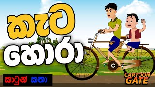 කැට හොරා  Kata hora  sinhala cartoon  යොවුන් කතන්දර  cartoon gate [upl. by Dahlia129]