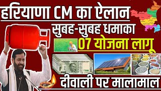 हरियाणा CM ने 07 योजना लागू दीपावली तोहफा BPL कार्ड धमाका ।। LPG चीनी सस्ती ₹2100 हर महीने 2024 [upl. by Anairuy]