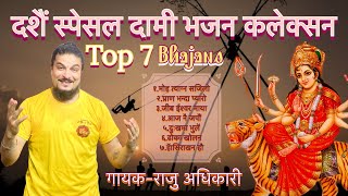 Raju Adhikari  Dashain special bhajans collection Superhit nepali bhajans  Nonstop bhajans2023 [upl. by Tyrone853]