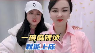 一碗麻辣烫，就能上床情感故事家庭倫理婚姻搞笑 funny 熱門 沙雕 [upl. by Nananne945]