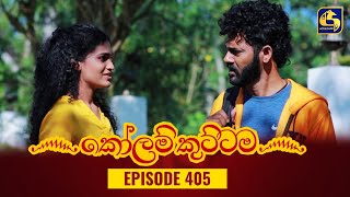 KOLAM KUTTAMA  Episode 405  කෝලම් කුට්ටම  23rd February 2024 [upl. by Luis]