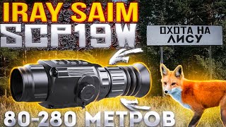 Охота на лису с ЛУЧШИМ бюджетным тепловизором iRay Saim scp19w [upl. by Noyart]