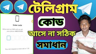 Telegram Code SMS Problem  টেলিগ্রাম কোড  Telegram SMS  টেলিগ্রাম কোড আসে না কেন [upl. by Asserac]