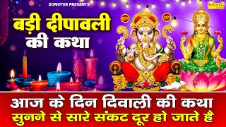 दिवाली की कथा 2024  Diwali Katha  Chetna Shukla  दिवाली की कहानी Diwali Ki Katha diwali diwali [upl. by Aenahs]