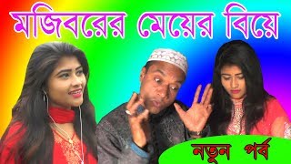 Mojiborer mer bia final ।। Mojiborer new koutuk 2019 ।। মজিবরের মেয়ের বিয়ে ফাইনাল [upl. by Shreve]