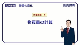 【化学基礎】 物質の変化06 物質量の求め方 （１０分） [upl. by Yona692]