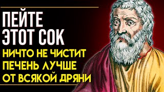 СТОИТ КОПЕЙКИ  А ПОМОГАЕТ И БОГАТЫМ И БЕДНЫМ Врач Гиппократ о Напитке для Очистк Печени [upl. by Kahcztiy]