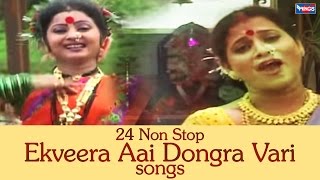 २४ नॉन स्टॉप एकवीरा आई डोंगरवारी गाणी  मराठी आगरी भक्तीगीत  24 Non Stop Ekveera Aai Dongra Vari [upl. by Carleen]