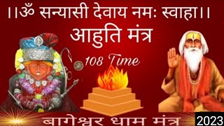 ॐ संन्यासी देवाय नमः  Beez Mantra 108 Baar  How To Make Beez Mantra [upl. by Kristos42]