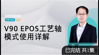 西门子 SINAMICS V90 EPOS 工艺轴模式使用详解 [upl. by Lemmueu]