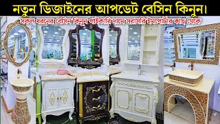 কমদামে বেসিন Basin price in bangladeshcabinet basin price in bangladeshbathroom basin price in bd [upl. by Nywroc]