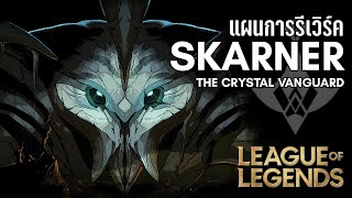 League of Legends การรีเวิร์คสู่เทพารักษ์ที่ควรบูชา Skarner The Crystal Vanguard [upl. by Asirret]