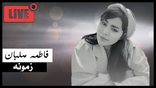 فاطمه مهلبان  زمونه  Fatemeh Mehlaban  Zamooneh Live [upl. by Myrna]