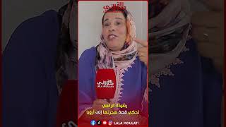 رشيدة الراسي تحكي قصة هجرتها إلى أروبا الجزء الثالث RachidaErrassi [upl. by Einberger]