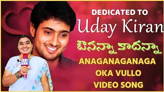 Anaganaganaga Oka Vullo Video Song  Avunanna Kadanna Movie Songs  Uday Kiran Sadha  Geethanjali [upl. by Lukasz183]