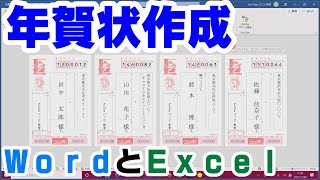 【年賀状作成】Wordで年賀状を作成しよう！＊Excelデータを使用＊【YouTubeパソコン教室】 [upl. by Serafine430]