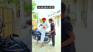 नजर हटी दुर्घटना घटी 🤣 youtubeshorts rajasthani marwadi viral foryou kakakicomedy jaipur fyp [upl. by Ciaphus]