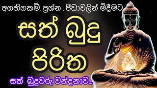 සත්බුදු පිරිත  Sathbudhu Piritha pirithsinhalafull pirith [upl. by Og101]