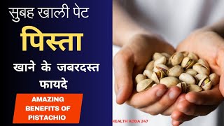 सुबह खाली पेट पिस्ता खाने के फायदे Amazing Benefits Of Pistachio  पिस्ता खाने के फायदे [upl. by Bibah]