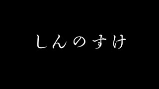 しんのすけ  SOUND BRIDGE Vol1 [upl. by Ehudd912]