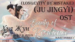 🎵 OST к дораме Хуа Жун Красавица и воин Beauty of Resilience Longevity By Mistake  Ju Jingyi [upl. by Torruella]