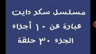 مسلسل سكر دايت عبارة عن ١٠ أجزاء الجزء ٣٠ حلقة [upl. by Eniruam]