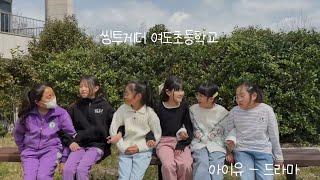 씽투게더  여도초등학교  아이유드라마 [upl. by Borden]